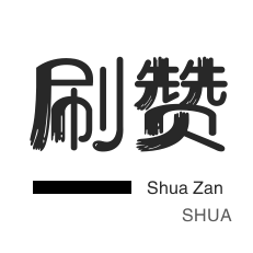 说说转发-美团红包-快手刷播放
